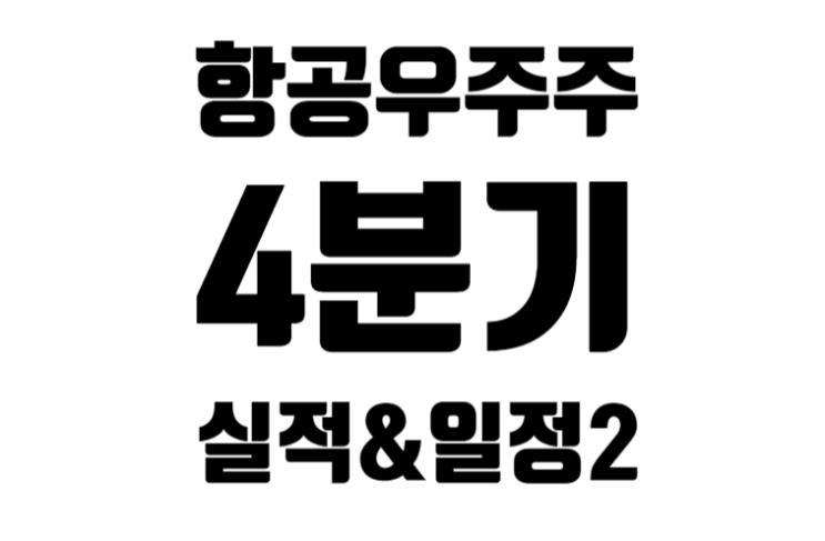 [미국] 항공우주주 19종목 2021년 4분기 실적 발표와 향후 일정 2편