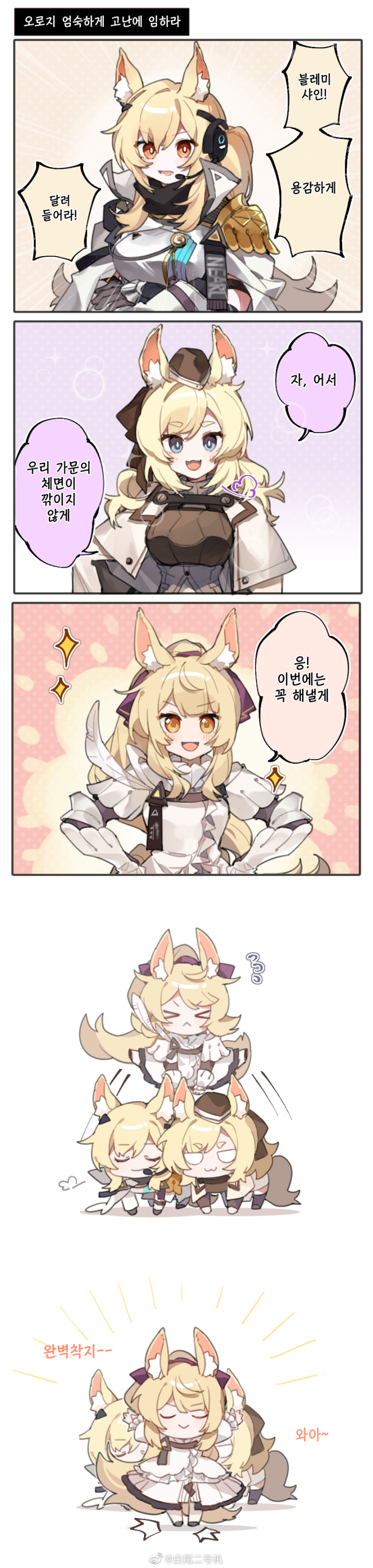 오로지 엄숙하게 고난에 임하라 - [명일방주 만화][Arknights][웹코믹]