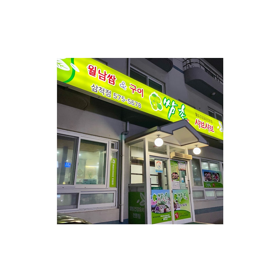 쌈촌 삼척점 사진 1