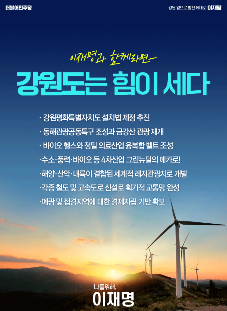 메카 <b>강원</b>도 <b>강원</b>의 발전과 도약, <b>이재명</b>이 제대로 하겠습니다!