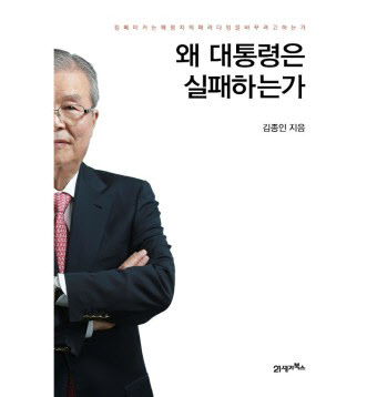 <왜 대통령은 실패하는가> 김종인 <왜 대통령은 실패하는가> 김종인