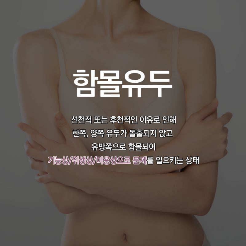 인천 유방외과 추천 함몰유두 수술비용 6