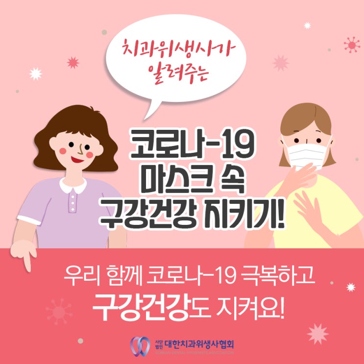 [구강건강]치과위생사가 알려주는 코로나19 마스크 속 구강건강 지키기-feat.모닝짹짹이