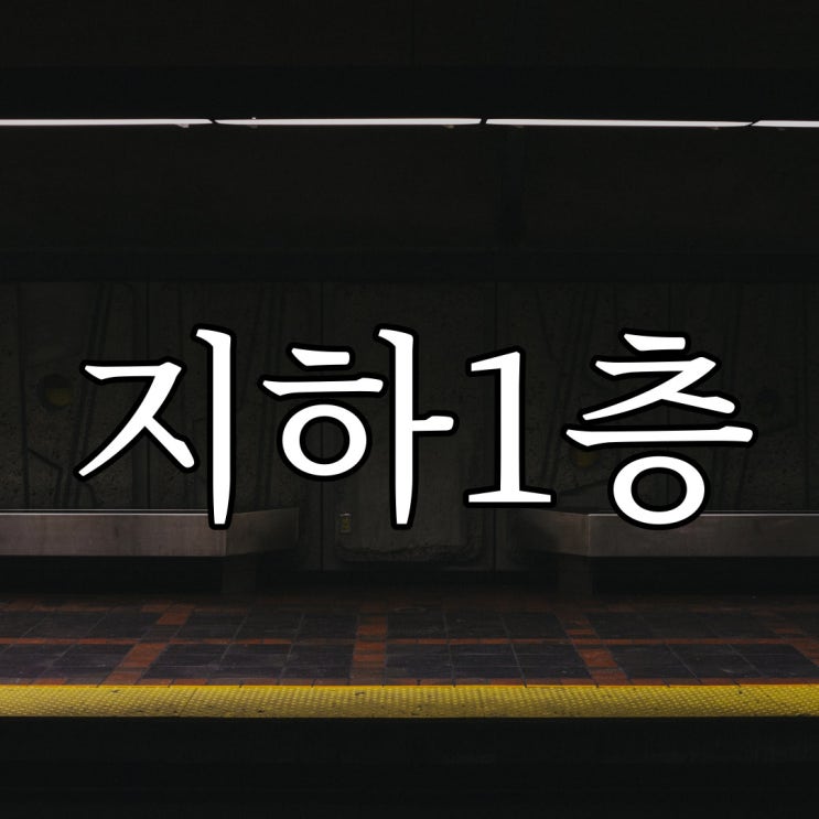  압구정 산부인과 건물 지하 1층 / 레전드 짧은 무서운 이야기