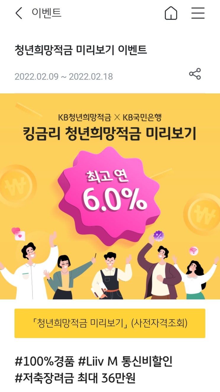  국민은행 - 청년희망적금 미리보기 서비스
