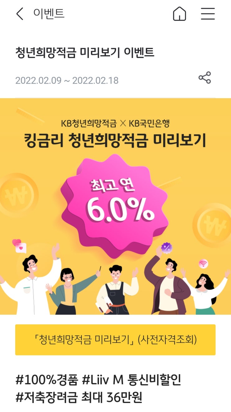 국민은행 - 청년희망적금 미리보기 서비스