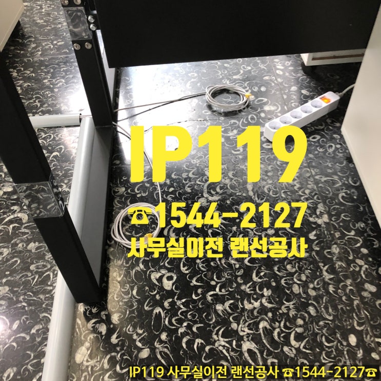  사무실 새로 이사했는데, 랜선공사는 어디에 맡기지?