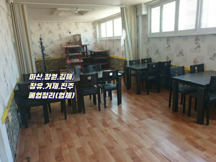  마산.창원.김해.장유.거제.진주.폐업정리(업체!)   잘하는곳!