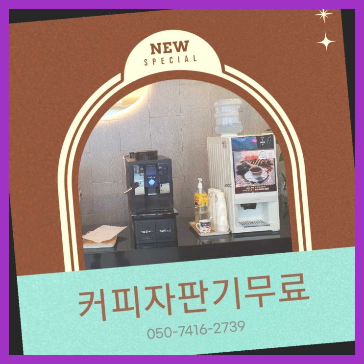  당동 원두커피자판기렌탈 올커벤 무상설치