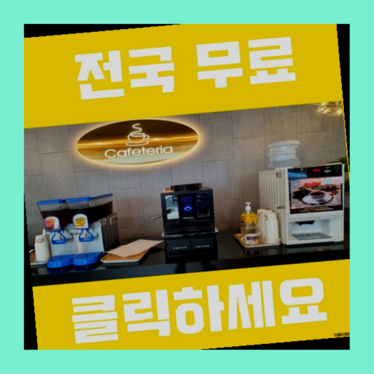  일봉동 원두커피자판기  굿!