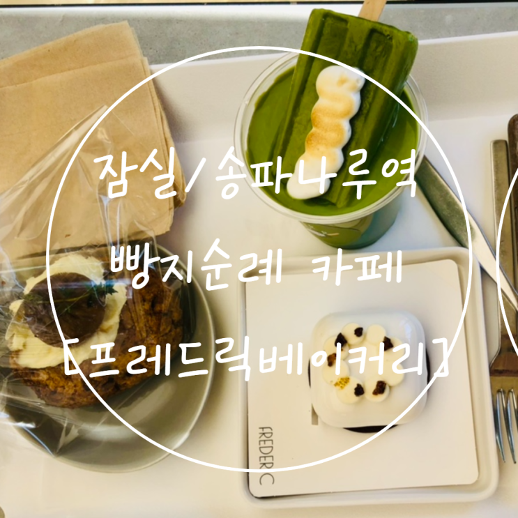 잠실/송파나루역 [프레드릭 베이커리] 예술적인 케이크 맛집 카페