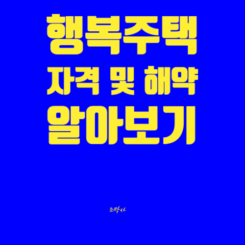 LH행복주택 자격 및 온라인 해약 방법 / 입주대상, 자산기준, 소득기준 등