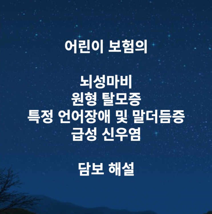 어린이 보험의 뇌성마비, 원형 탈모증, 특정 언어장애 및 말더듬증, 급성 신우염 담보 해설