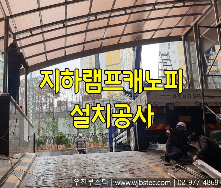  지하주차장램프캐노피 설치