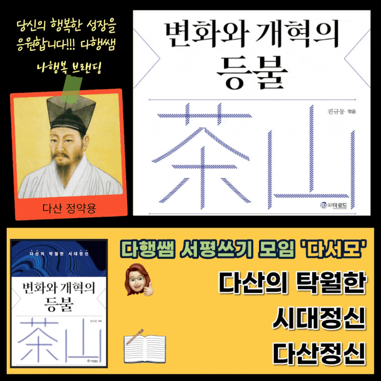  책서평 다산 정약용 시대정신 변화와 개혁의 등불 진규동저 더로드