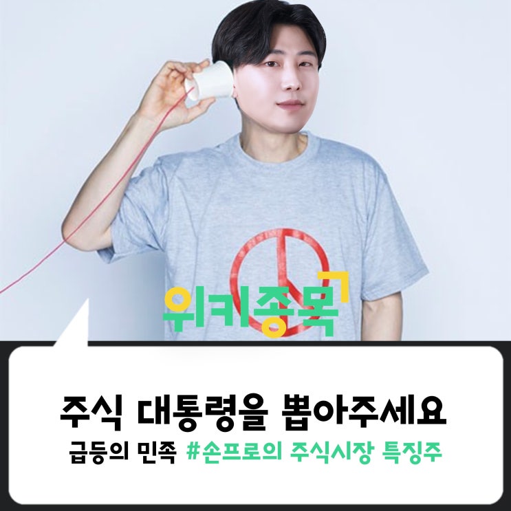  [위키종목] 주식 대통령을 뽑아주세요
