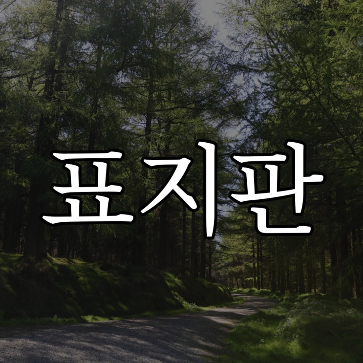  5ch - 산 속 표지판 / 짧은 무서운 공포 이야기