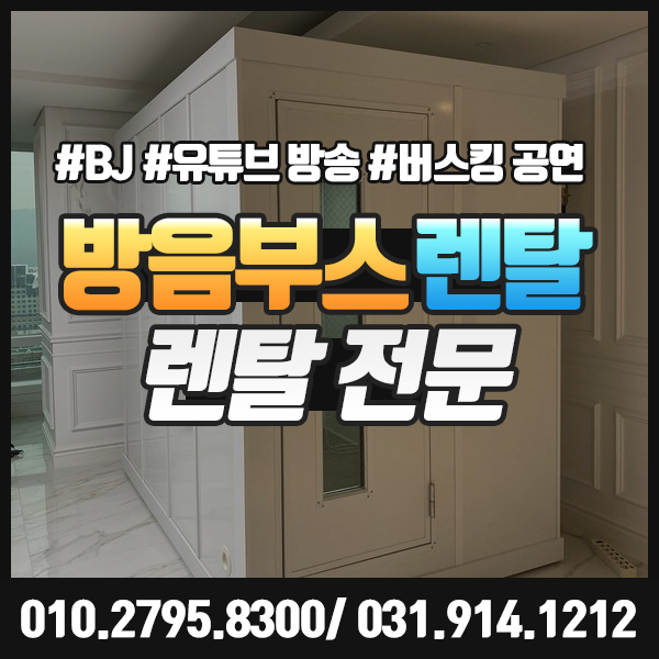  방음부스 대여 렌탈, BJ 유튜브 방송 버스킹 공연연습에 추천드려요.