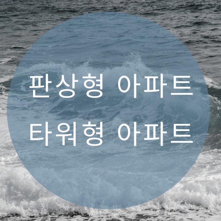  판상형 타워형 아파트 차이점을 알아보자