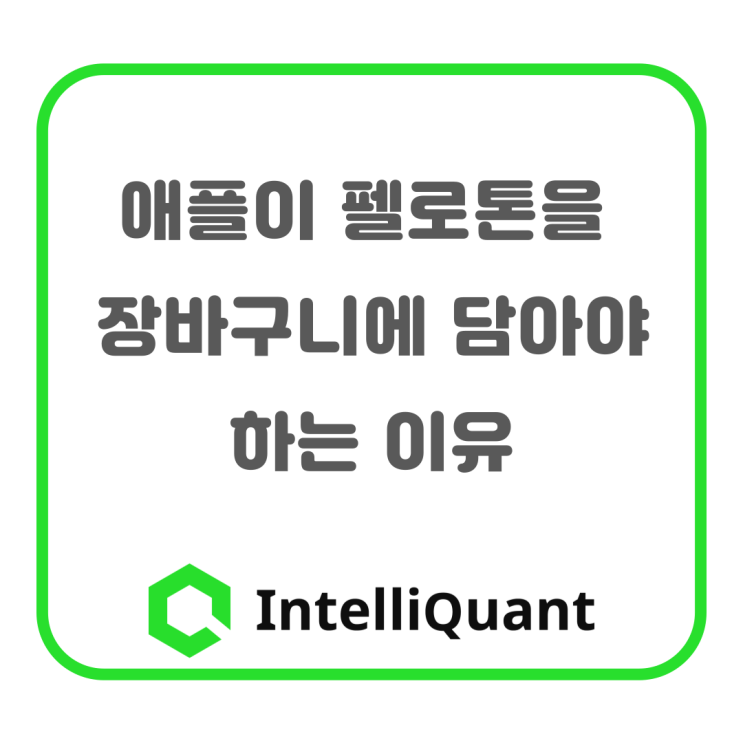  애플이 펠로톤을 장바구니에 담아야 하는 이유