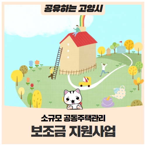 2022 소규모 공동주택관리 보조금 지원사업 신청하세요 2022 소규모 공동주택관리 보조금 지원사업 신청하세요