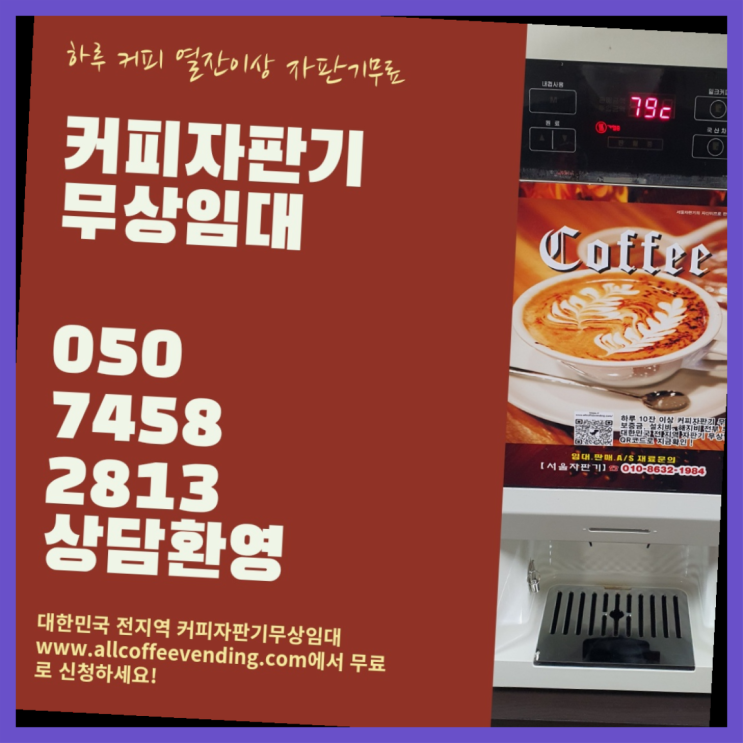  개봉2동 원두커피자판기렌탈 서울자판기 최고의 선택!