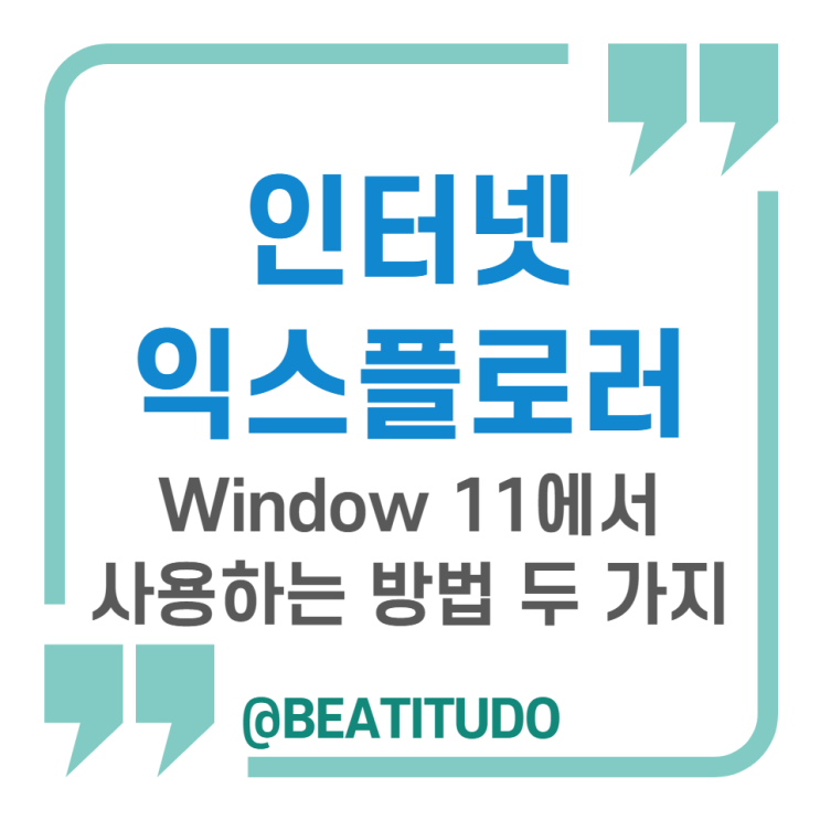  윈도우 11에서 인터넷 익스플로러(Internet explorer) 사용하는 방법