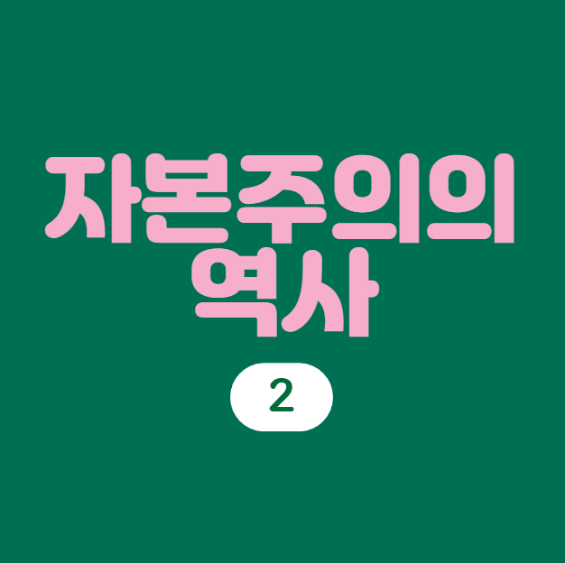  자본주의의 역사 강의 2