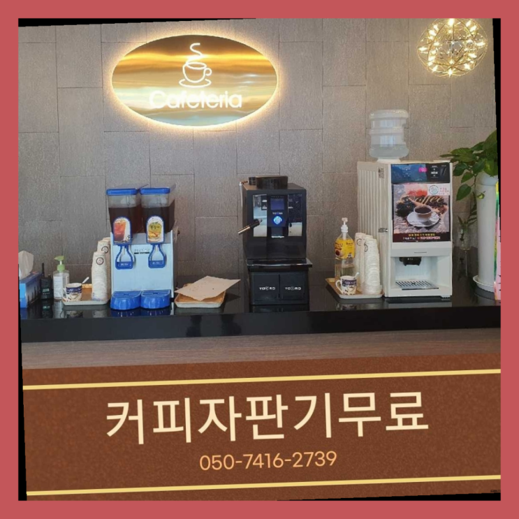  신촌동 커피머신기 올커벤 최고의 선택!!!