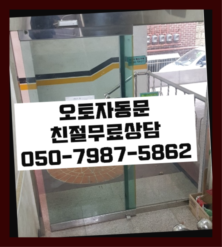  신정6동 빌라자동문보수 정말이니?