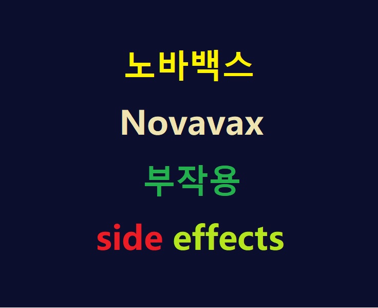 노바백스 부작용 영어로 Novavax side effects! side 어원을 통해 부작용의 의미를 밝혀보자!