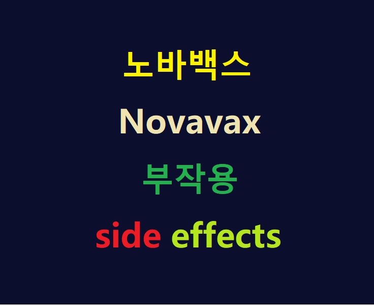 노바백스 부작용 영어로 Novavax side effects! side 어원을 통해 부작용의 의미를 밝혀보자! 노바백스 부작용 영어로 Novavax side effects! side 어원을 통해 부작용의 의미를 밝혀보자!