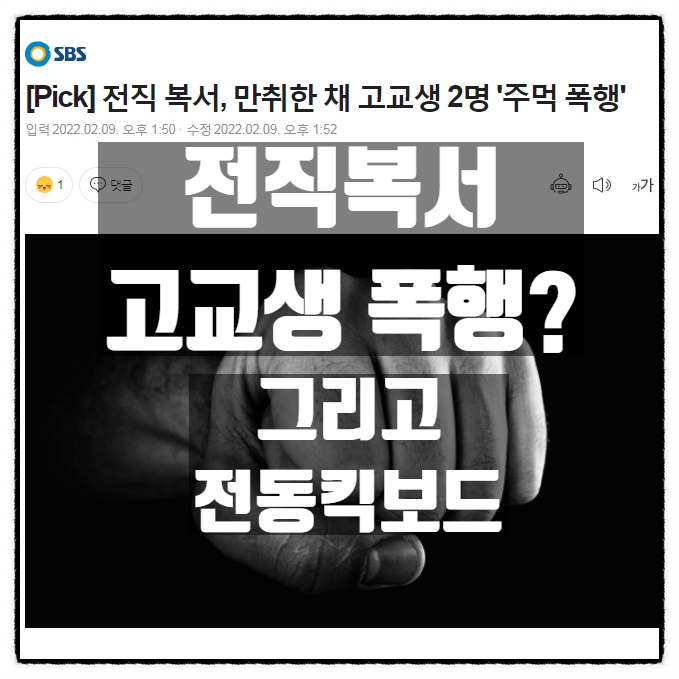 전직복서 고교생 2명 만취폭행?! 이유는? (전동킥보드의 문제점) 전직복서 고교생 2명 만취폭행?! 이유는? (전동킥보드의 문제점)