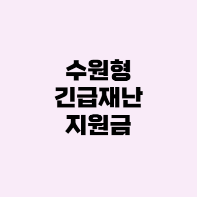  수원형 긴급재난지원금 신청, 프리랜서 50만원 지급!