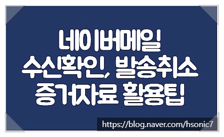 네이버메일 발송취소 수신확인 업무 활용팁 (법적소송 대응 증거자료 포함)
