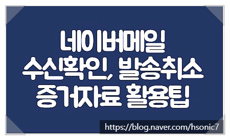  네이버메일 발송취소 수신확인 업무 활용팁 (법적소송 대응 증거자료 포함)