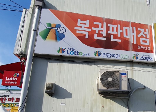  경기도 남양주시 화도읍 로또명당 복권판매점 천마산점