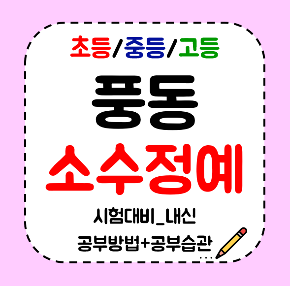  풍동 고등학생 영수학원 중등 수학 국어학원 영어 공부방 초등까지 전과목관리