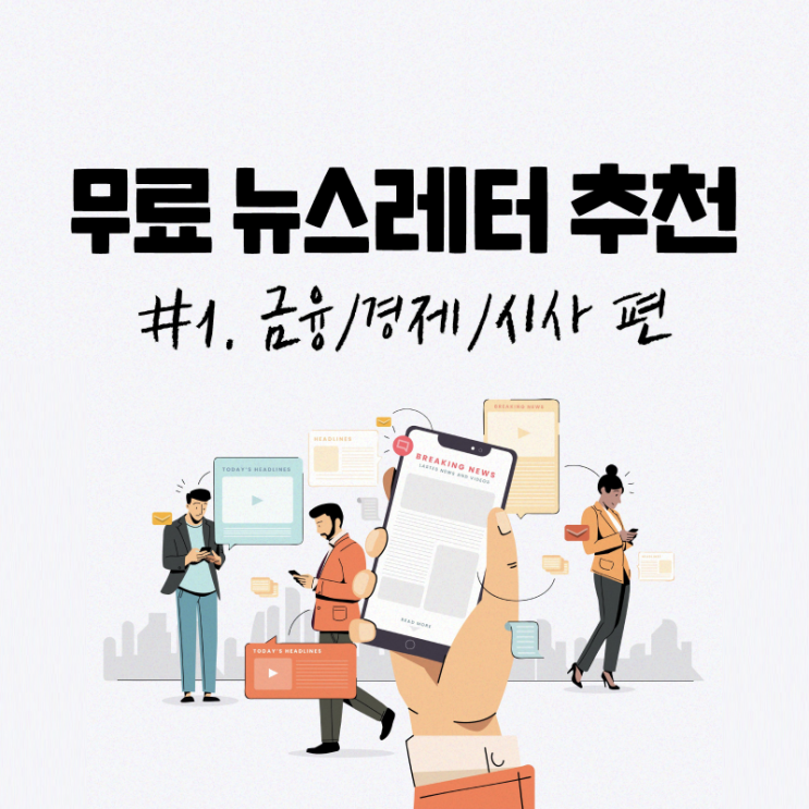  무료 뉴스레터 추천 #1. 금융/경제/시사 편 (어피티, 순살브리핑, 뉴닉)