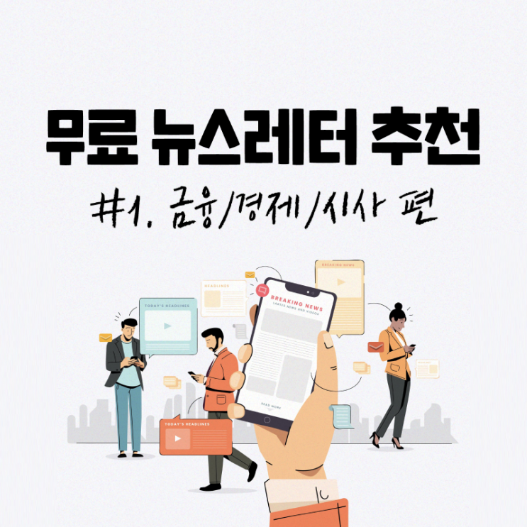 무료 뉴스레터 추천 #1. 금융/경제/시사 편 (어피티, 순살브리핑, 뉴닉)