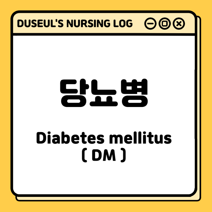 [성인간호학] 당뇨병(diabetes mellitus, DM) /치료,인슐린,합병증,제1형,제2형당뇨