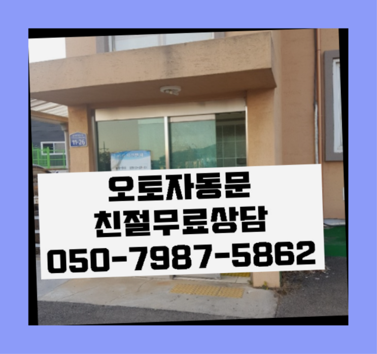  수색동 빌라자동문가격 대만족