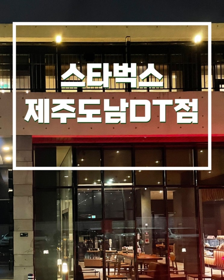  세련됐던 제주시 연북로 스타벅스 제주도남DT점