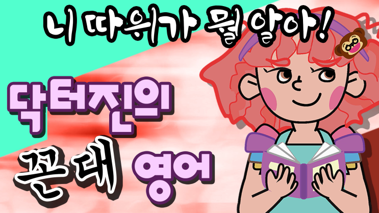  니 따위가 뭘알아!_ 영어표현