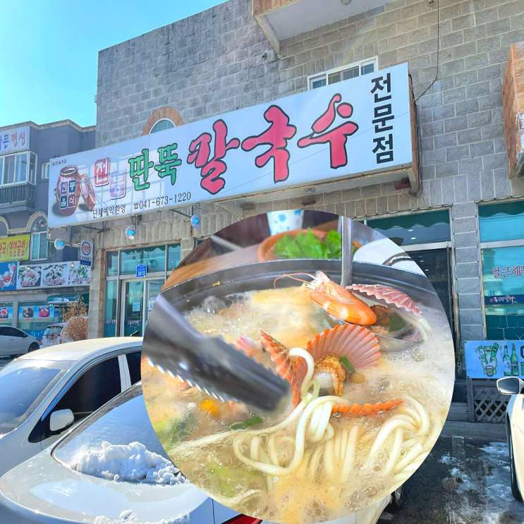  안면도맛집;)전통딴뚝칼국수시원한 해물칼국수 어떠신지요?