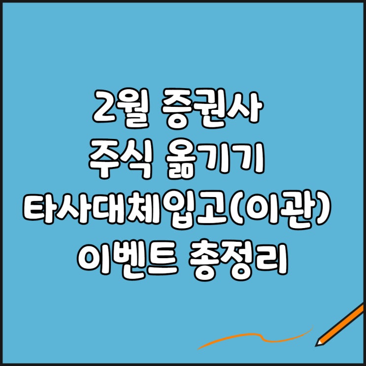  2월 증권사 주식 옮기기 타사대체입고(이관) 이벤트 총정리