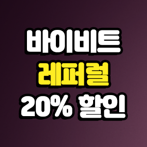  바이비트 레퍼럴 코드 가입 20% 할인