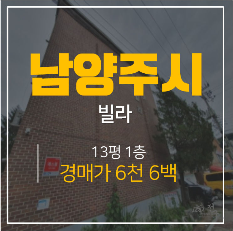 남양주경매, 화도읍빌라 13평  투룸 고광빌라 천마산역