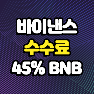  바이낸스 수수료 BNB 45% 할인