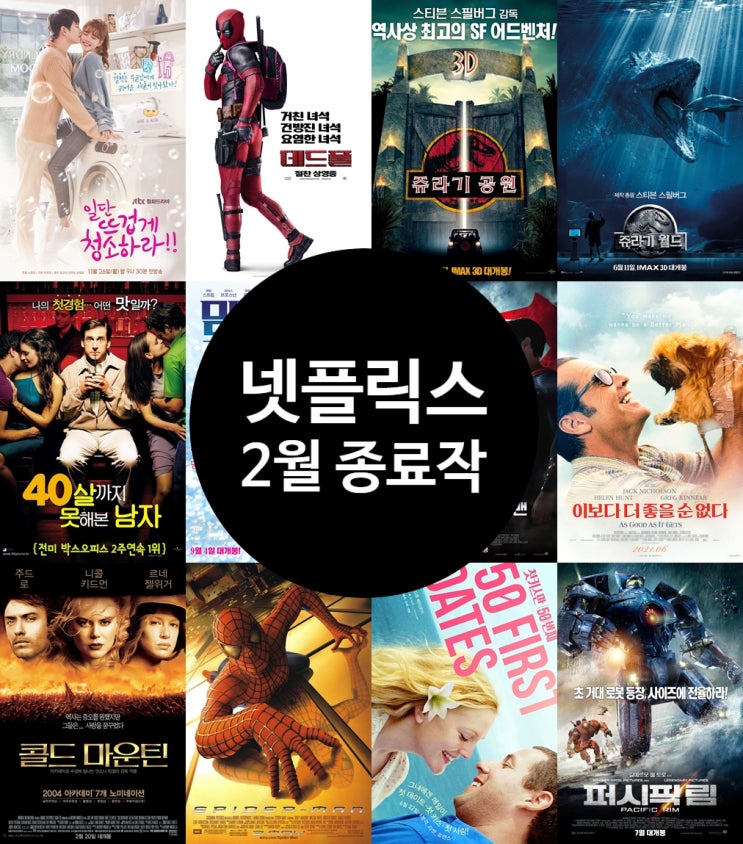  넷플릭스 2월 종료작 및 종료예정작 서비스 만료 전 볼만한 작품은?